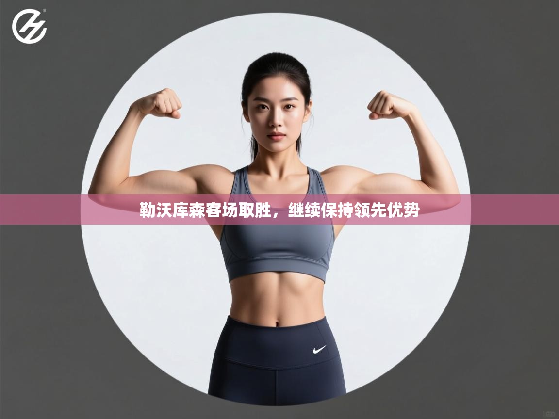 勒沃库森客场取胜,继续保持领先优势 第2张