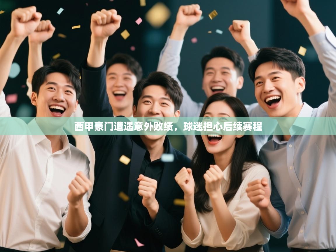 西甲豪门遭遇意外败绩，球迷担心后续赛程