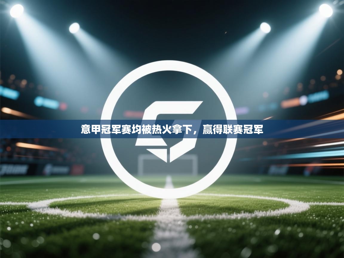 意甲冠军赛均被热火拿下，赢得联赛冠军