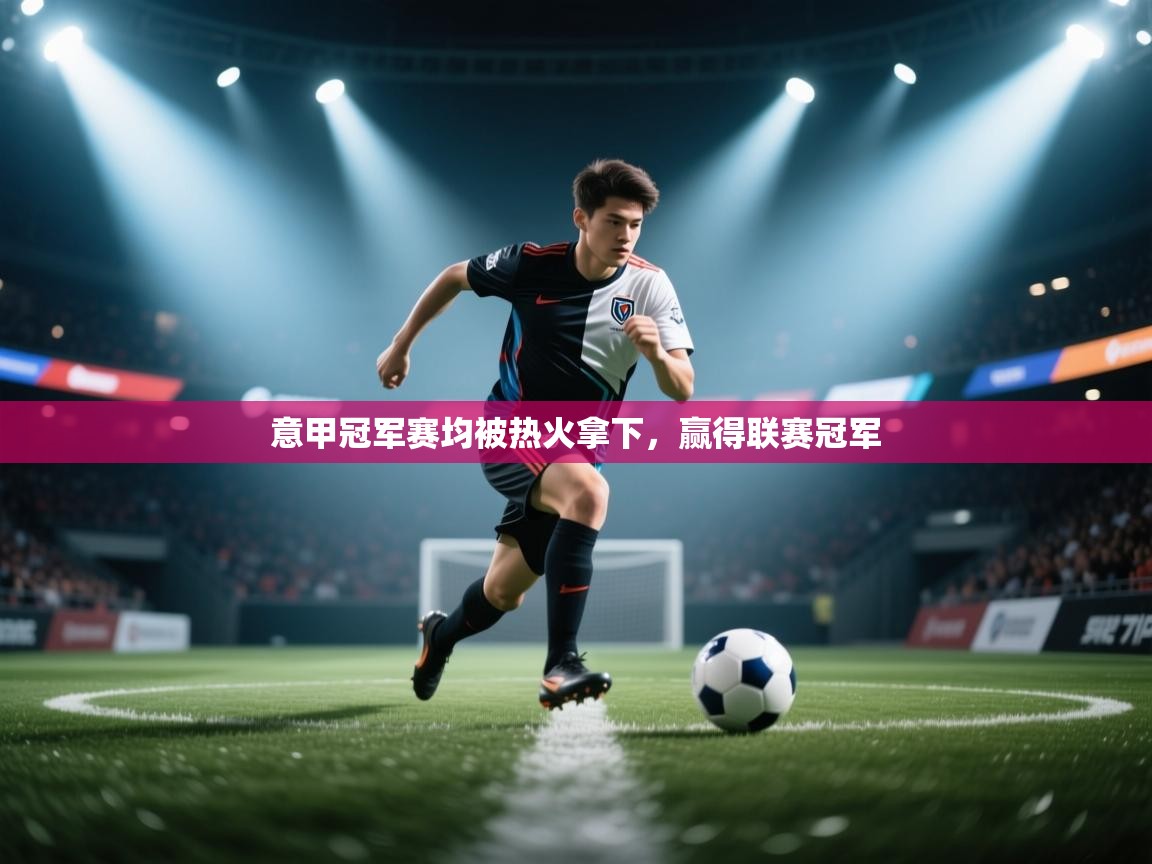 意甲冠军赛均被热火拿下，赢得联赛冠军  第2张