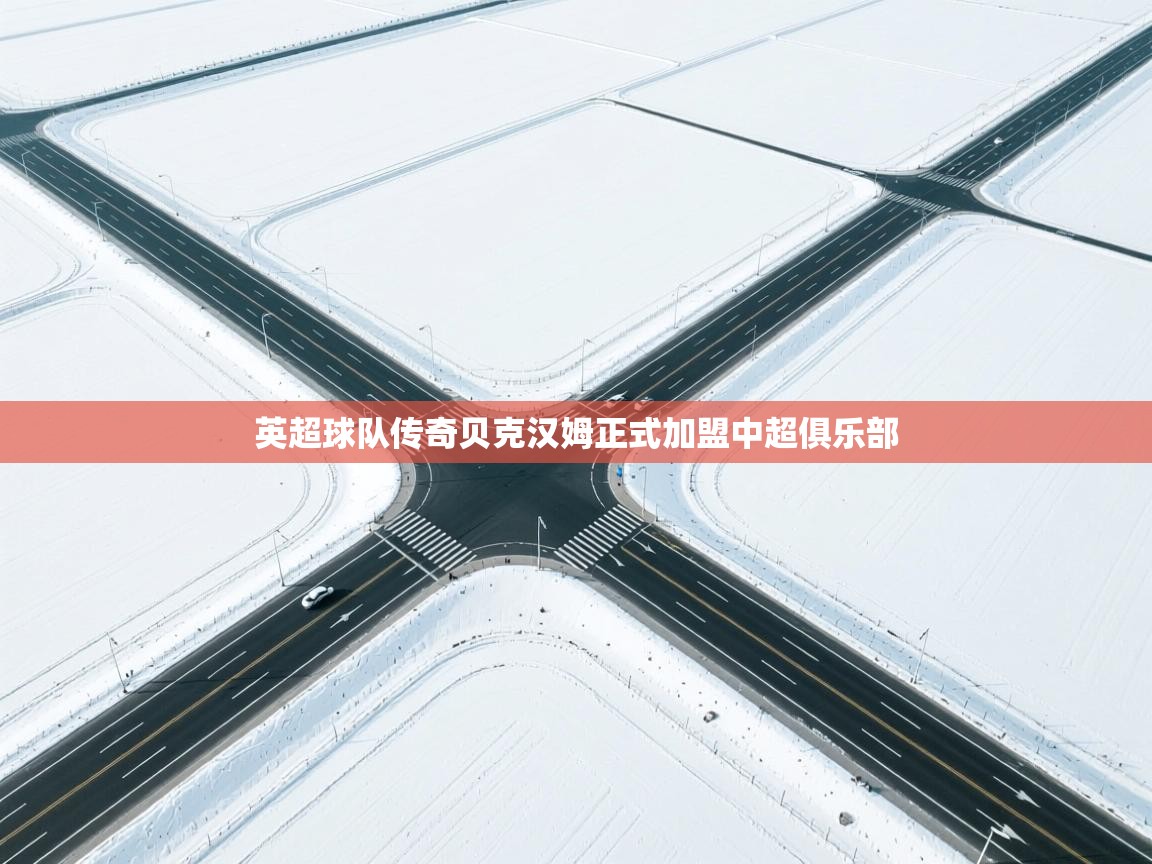 英超球队传奇贝克汉姆正式加盟中超俱乐部