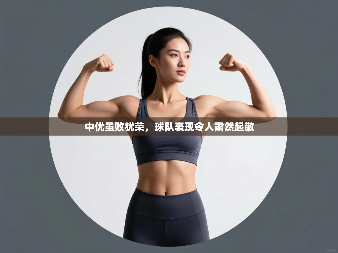 中优虽败犹荣，球队表现令人肃然起敬  第2张