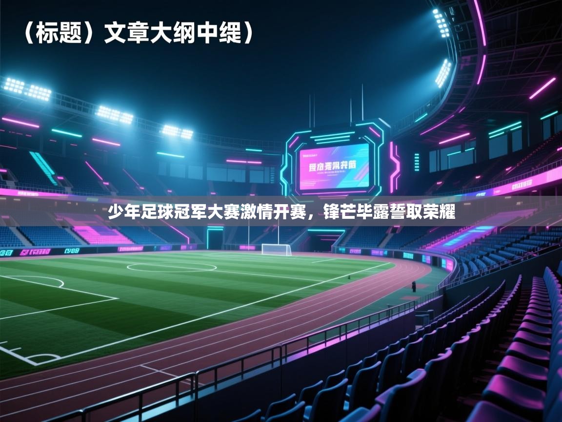 少年足球冠军大赛激情开赛，锋芒毕露誓取荣耀
