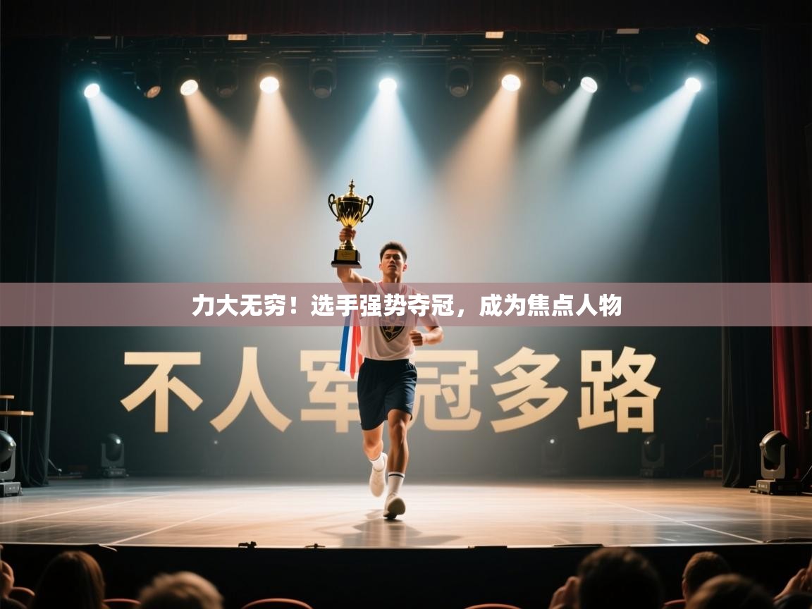 力大无穷！选手强势夺冠，成为焦点人物  第2张
