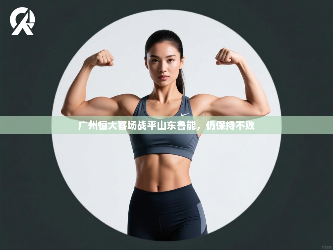 广州恒大客场战平山东鲁能，仍保持不败