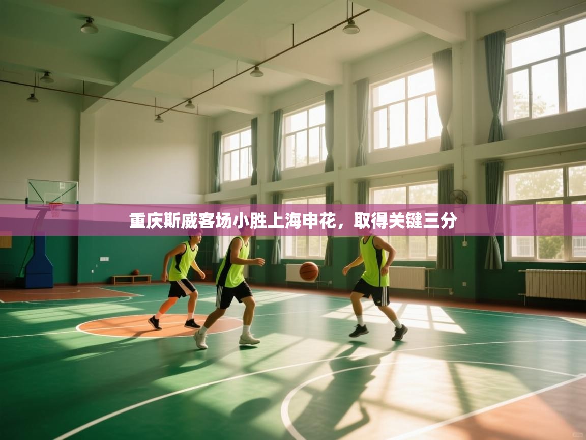 重庆斯威客场小胜上海申花，取得关键三分