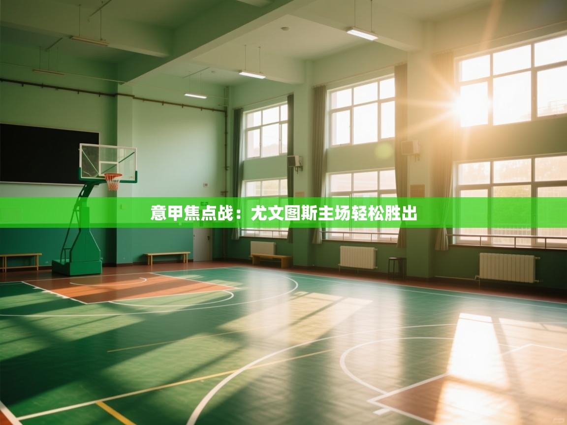 意甲焦点战：尤文图斯主场轻松胜出  第2张