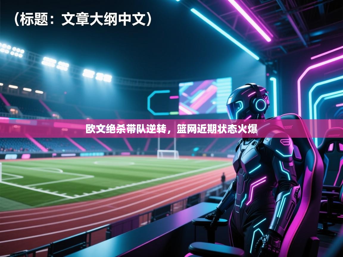 欧文绝杀带队逆转,篮网近期状态火爆 第2张