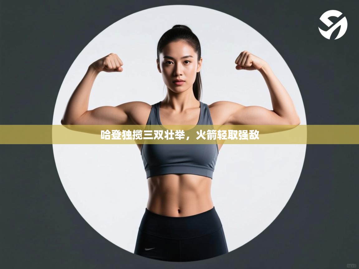 哈登独揽三双壮举，火箭轻取强敌