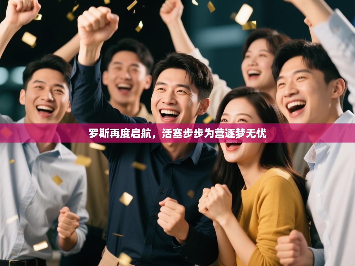 罗斯再度启航，活塞步步为营逐梦无忧