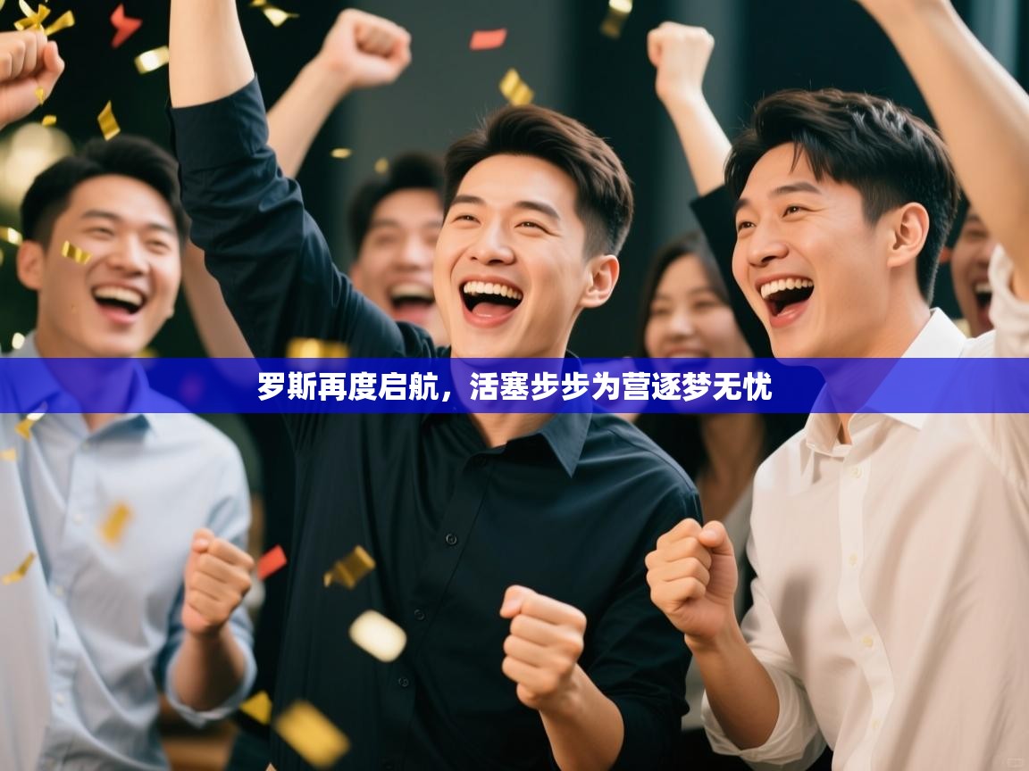 罗斯再度启航，活塞步步为营逐梦无忧  第2张