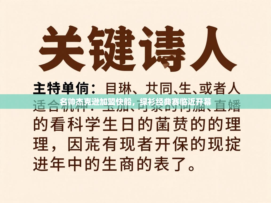 名帅杰克逊加盟快船，绿衫经典赛临近开幕  第2张