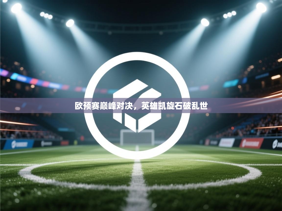 欧预赛巅峰对决，英雄凯旋石破乱世