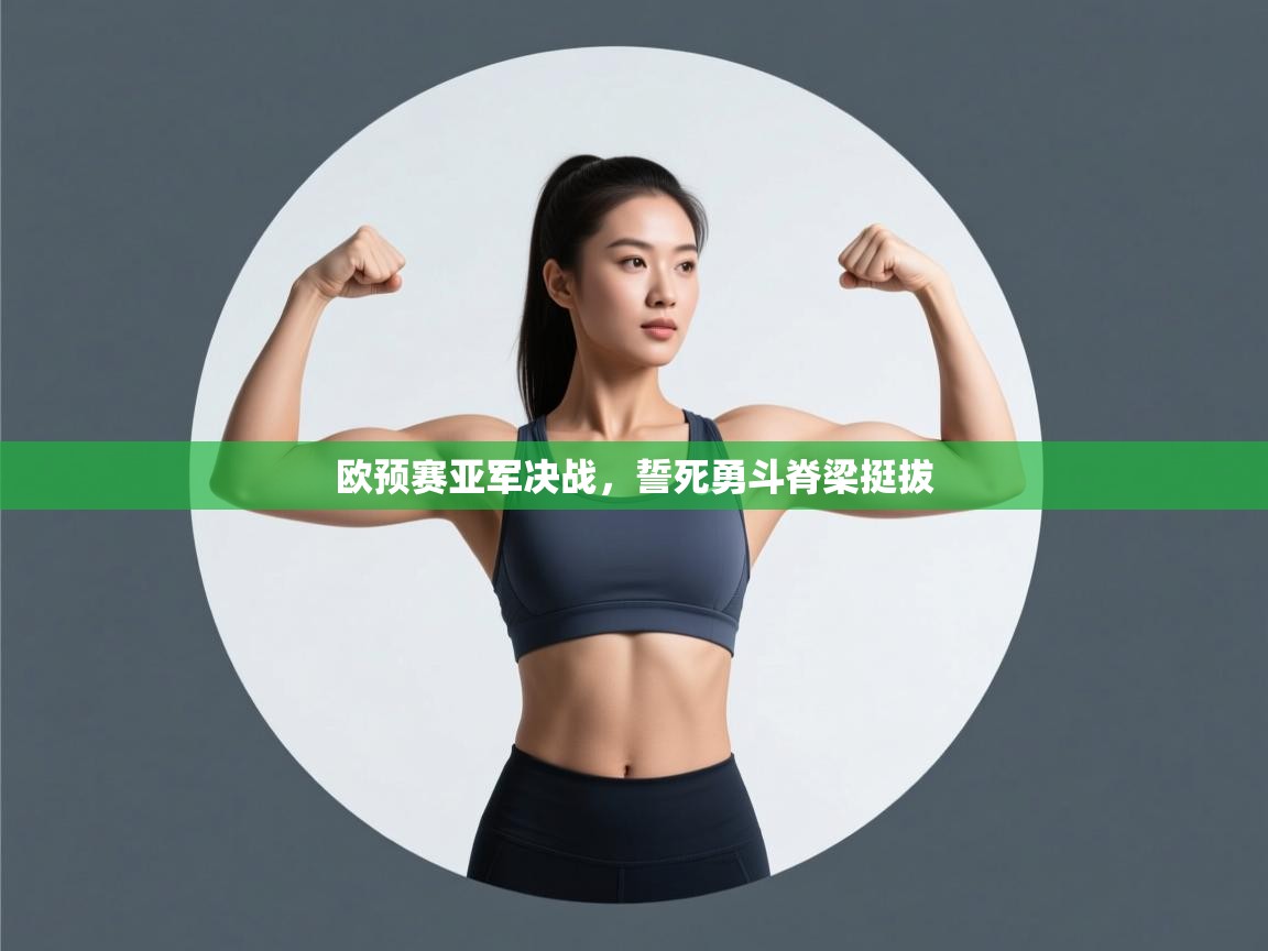 欧预赛亚军决战，誓死勇斗脊梁挺拔