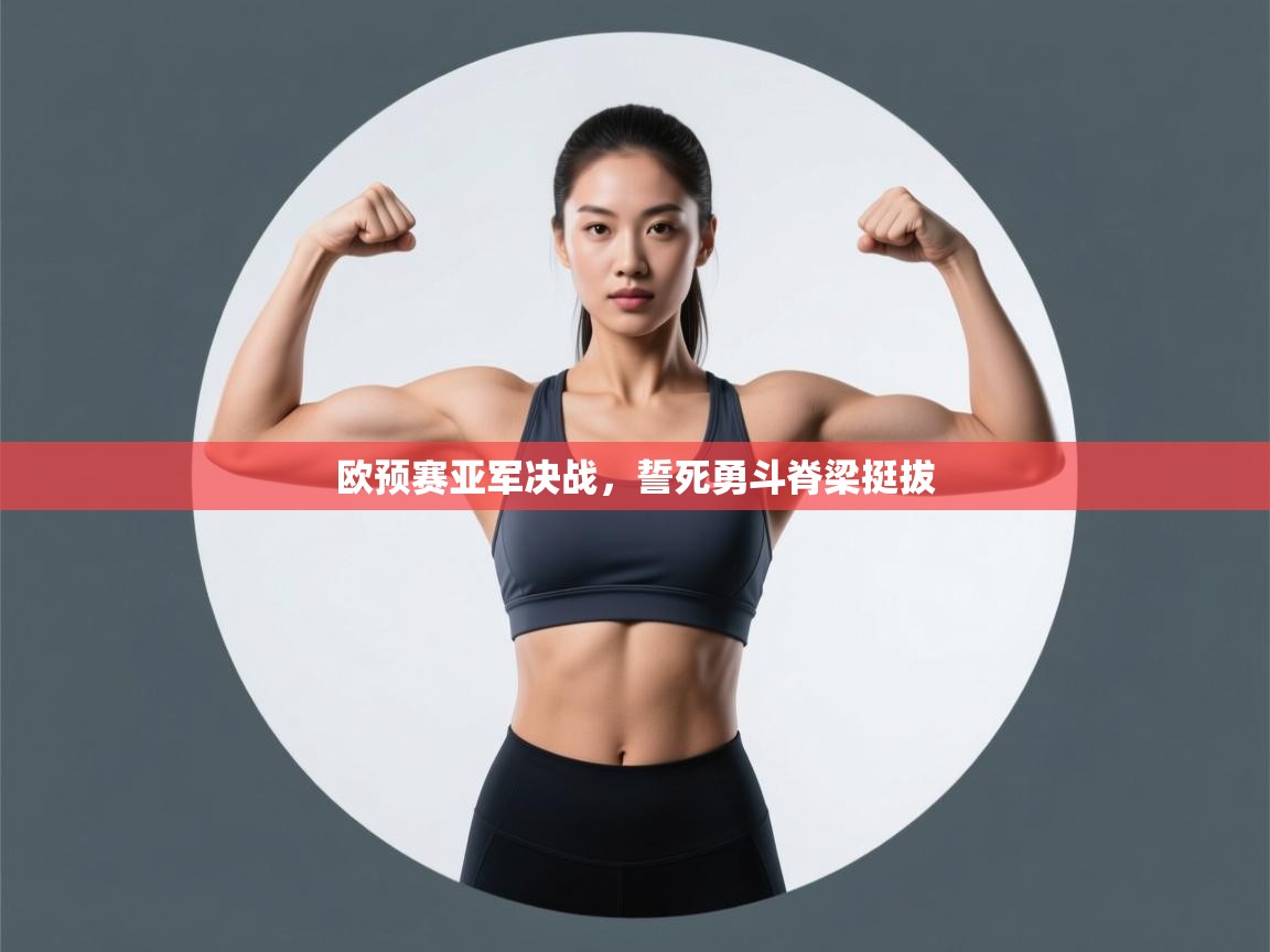 欧预赛亚军决战，誓死勇斗脊梁挺拔  第2张