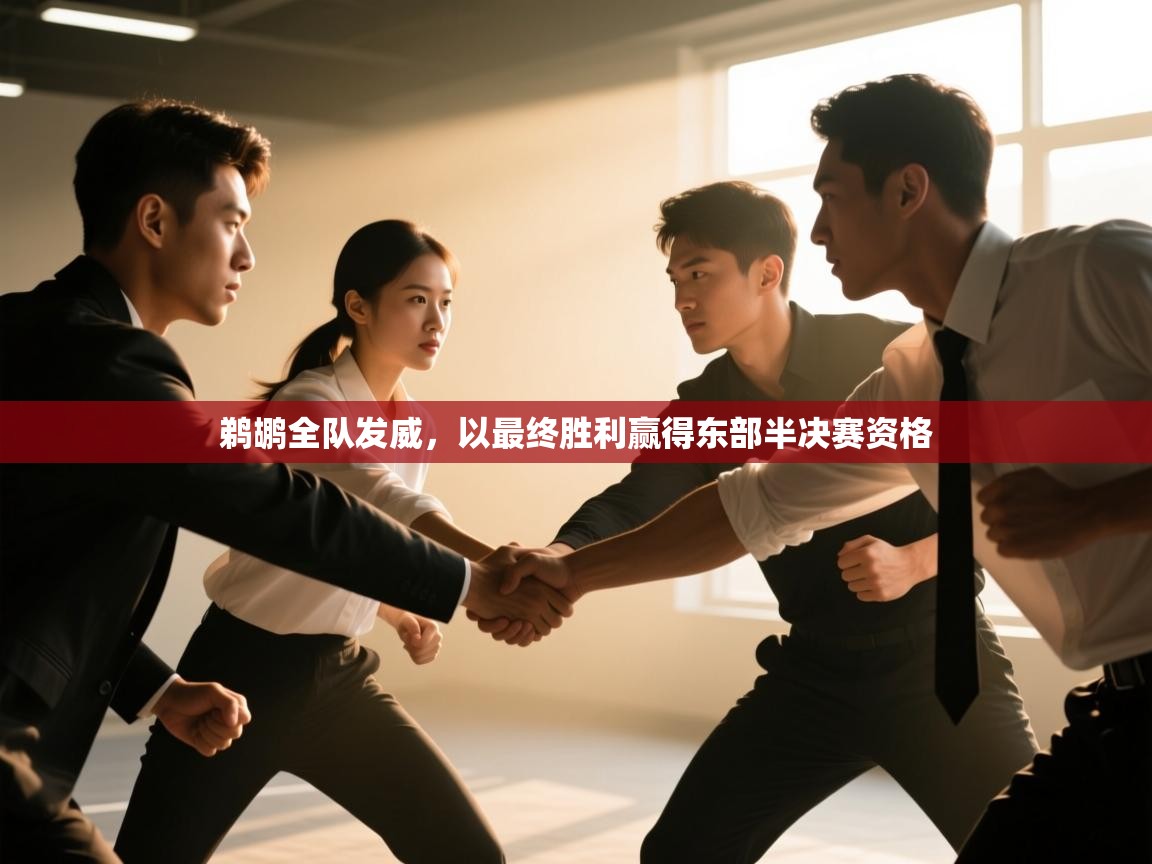 鹈鹕全队发威，以最终胜利赢得东部半决赛资格