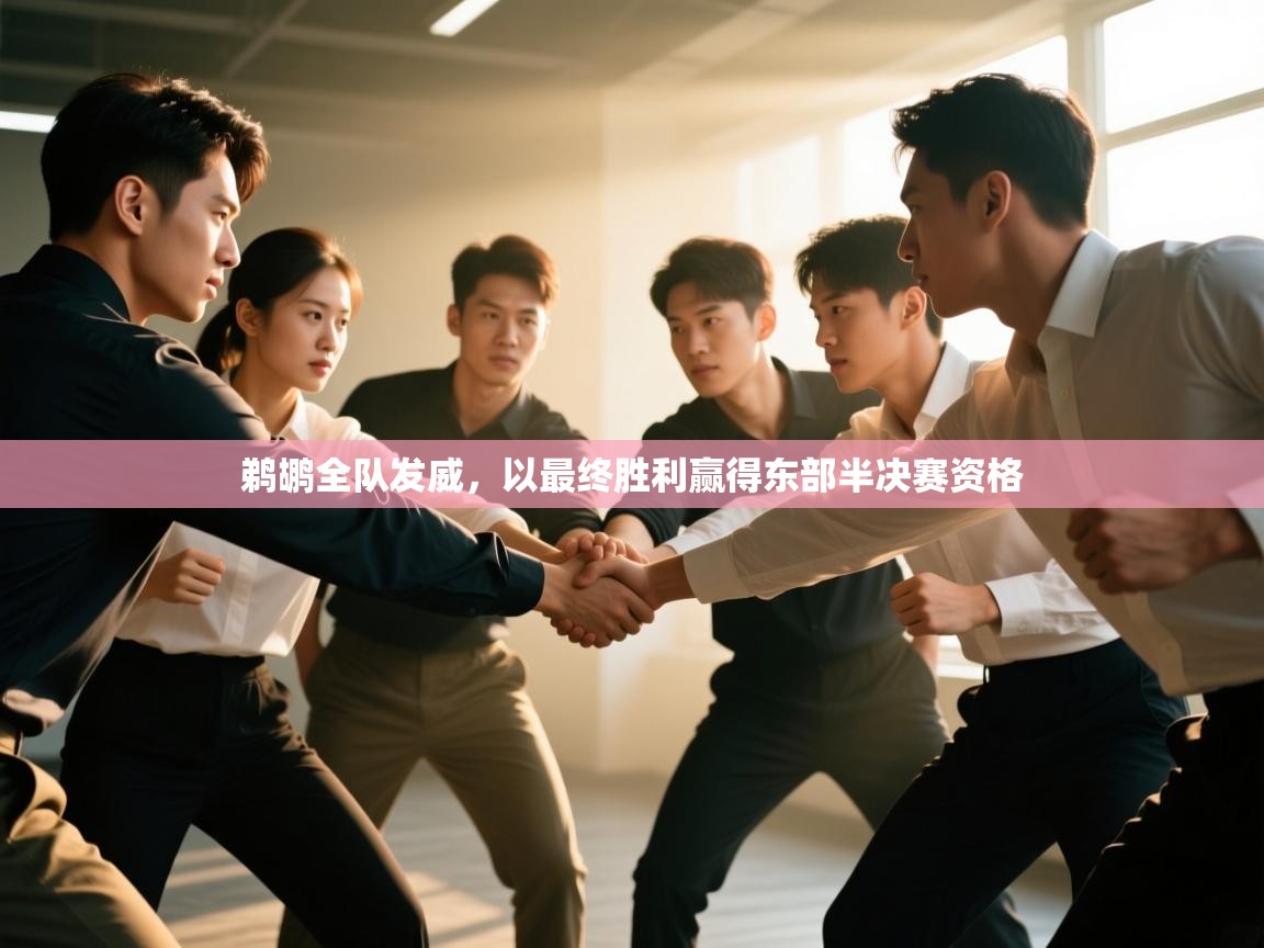 鹈鹕全队发威，以最终胜利赢得东部半决赛资格  第2张