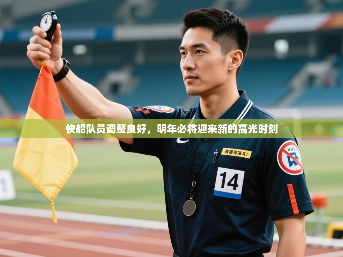 快船队员调整良好，明年必将迎来新的高光时刻