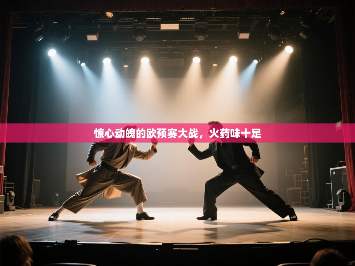 惊心动魄的欧预赛大战，火药味十足  第2张