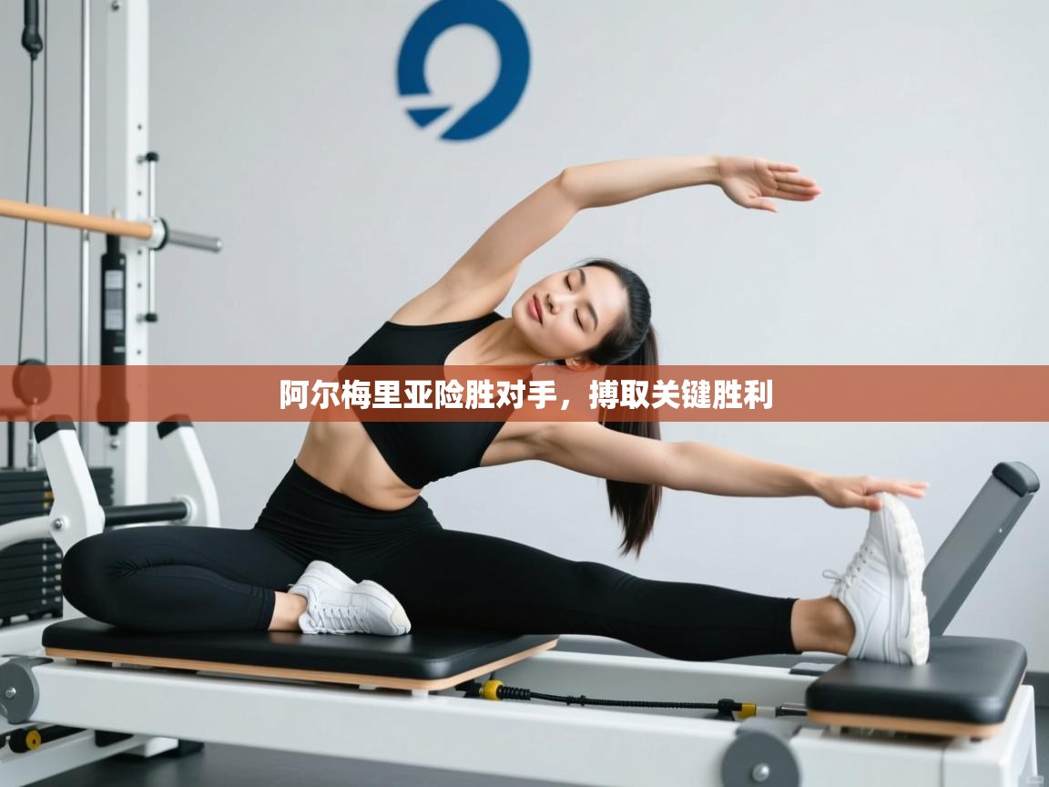 阿尔梅里亚险胜对手，搏取关键胜利