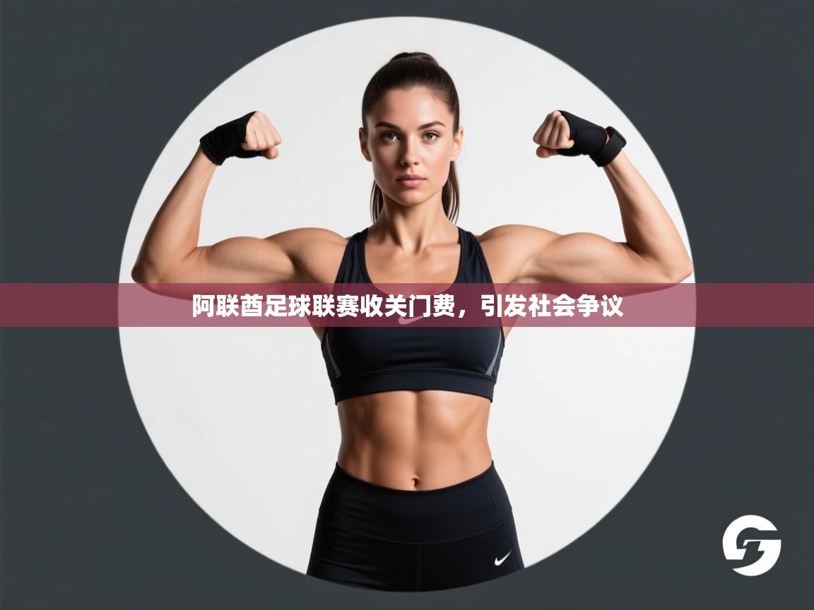 阿联酋足球联赛收关门费，引发社会争议  第1张