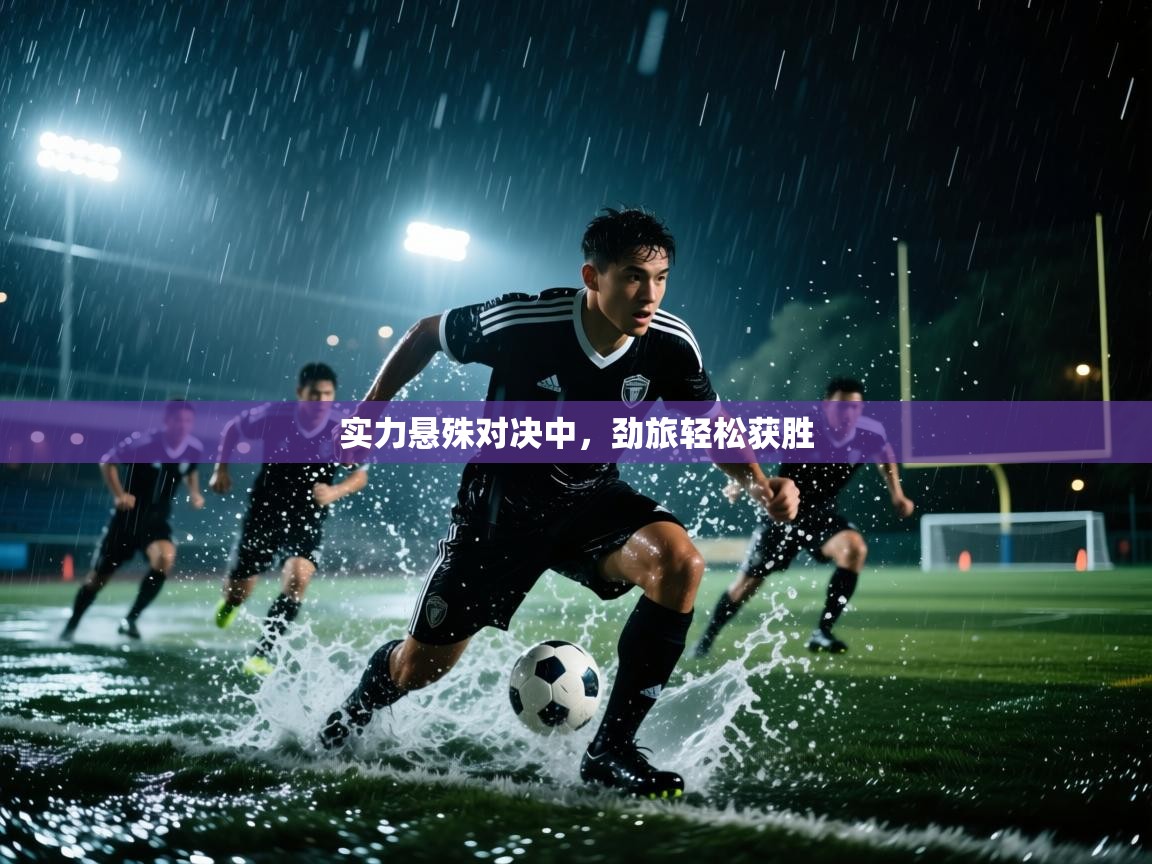 实力悬殊对决中，劲旅轻松获胜