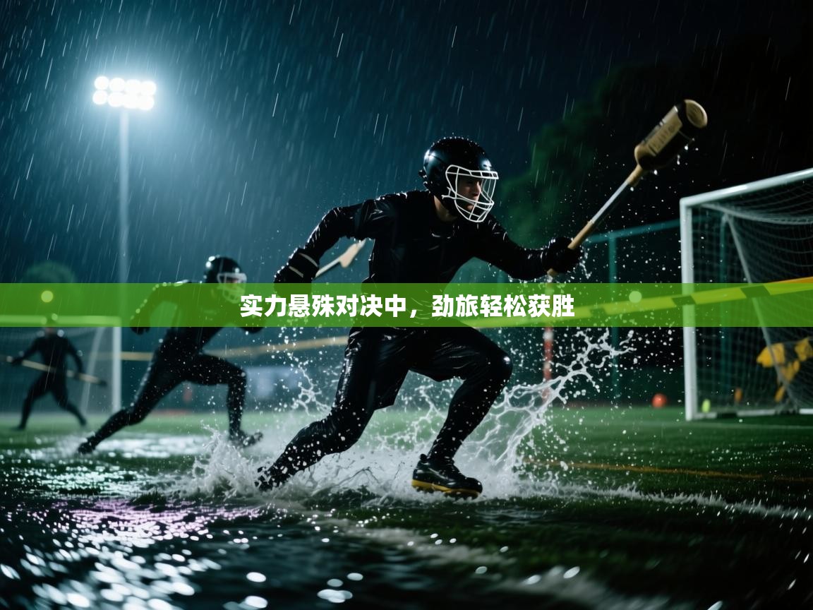 实力悬殊对决中，劲旅轻松获胜  第2张