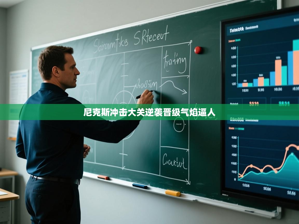 尼克斯冲击大关逆袭晋级气焰逼人