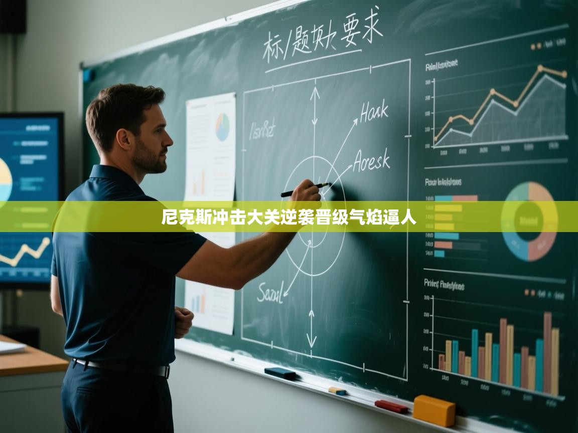 尼克斯冲击大关逆袭晋级气焰逼人  第2张