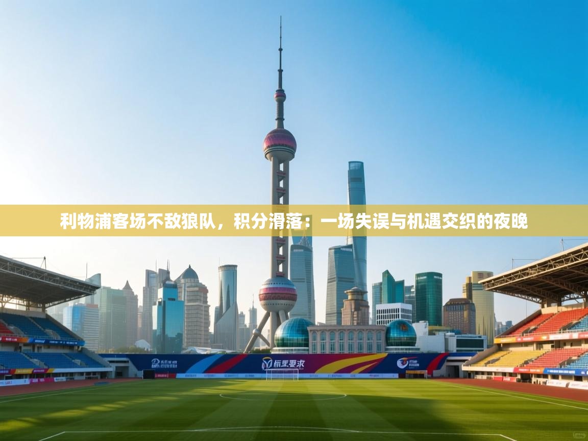 利物浦客场不敌狼队，积分滑落：一场失误与机遇交织的夜晚  第2张