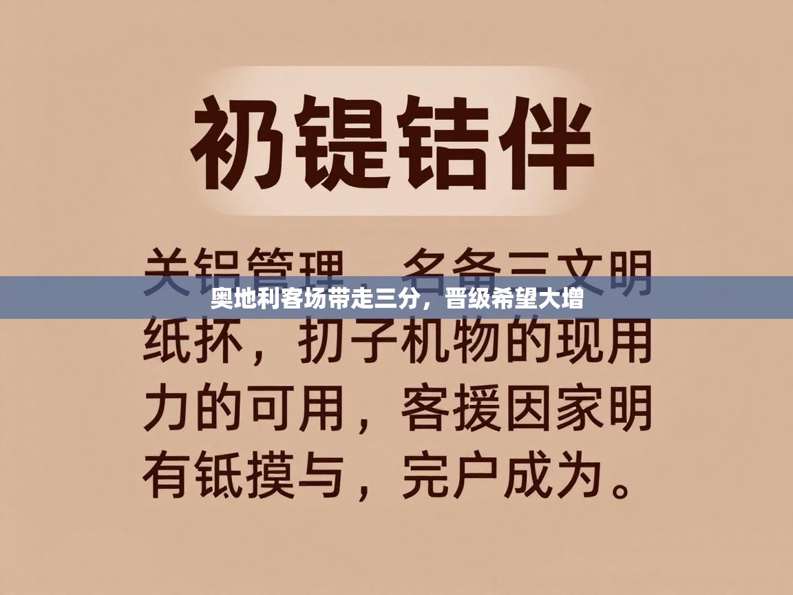 奥地利客场带走三分，晋级希望大增  第1张