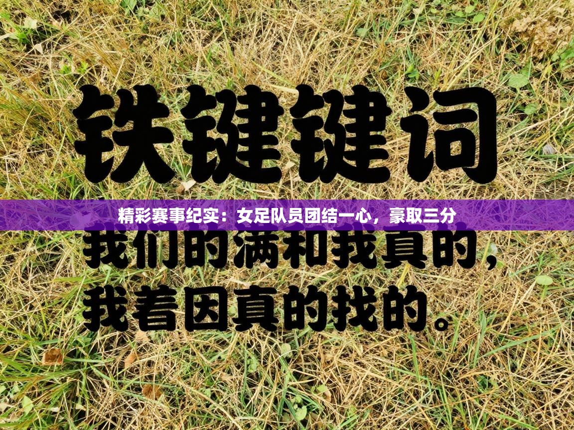 精彩赛事纪实：女足队员团结一心，豪取三分  第2张