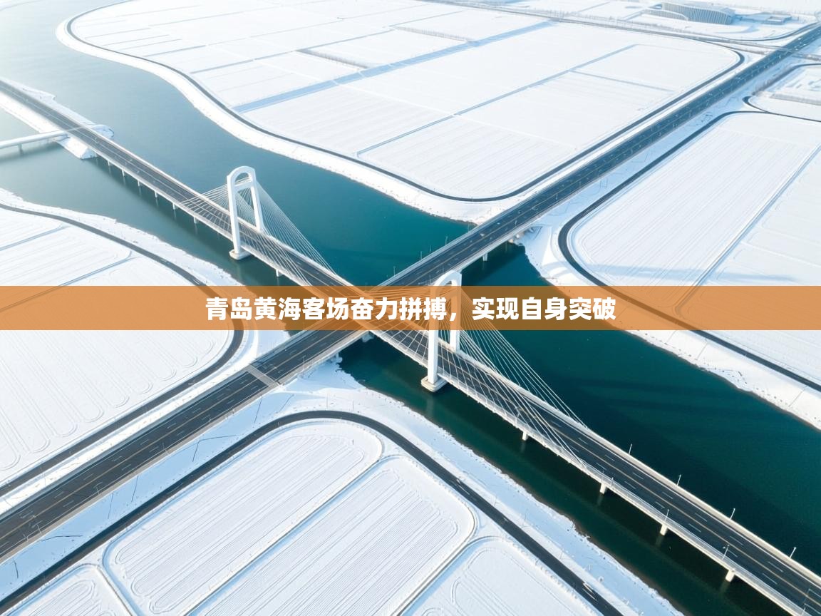 青岛黄海客场奋力拼搏，实现自身突破  第1张