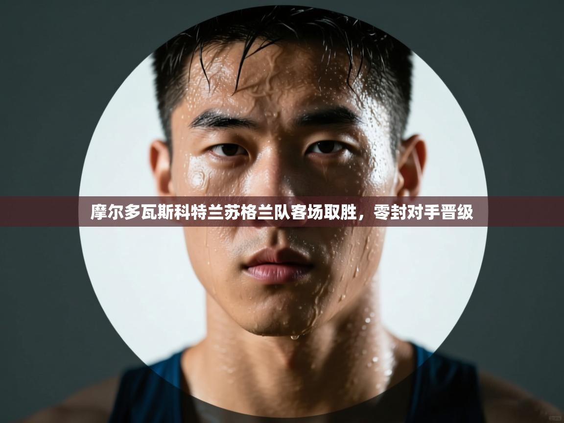 摩尔多瓦斯科特兰苏格兰队客场取胜，零封对手晋级  第2张