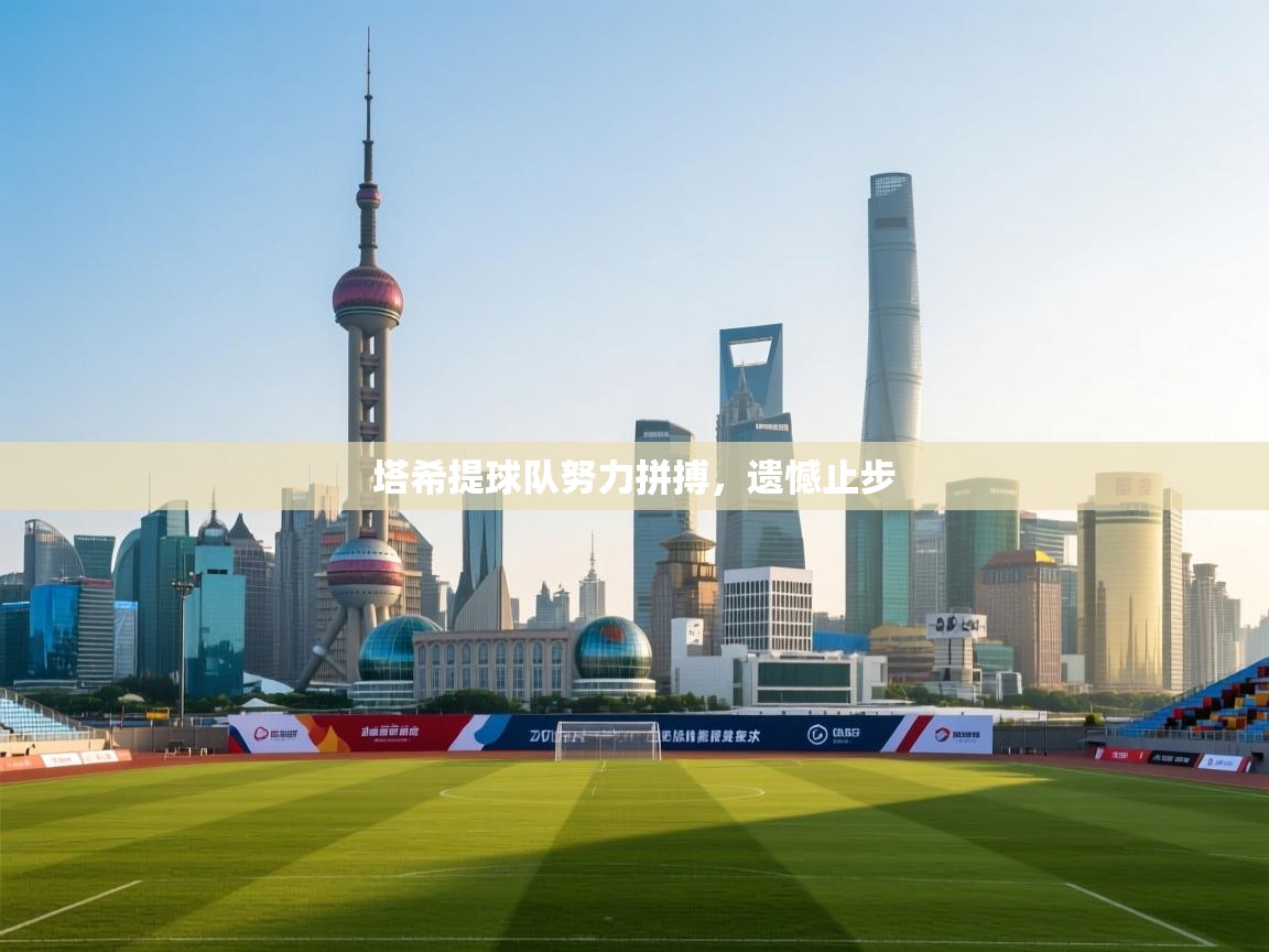 塔希提球队努力拼搏，遗憾止步  第1张