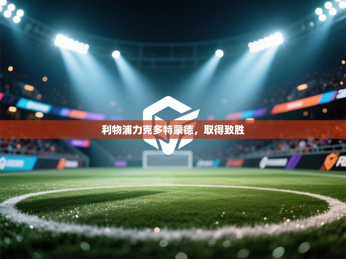 利物浦力克多特蒙德，取得致胜  第1张