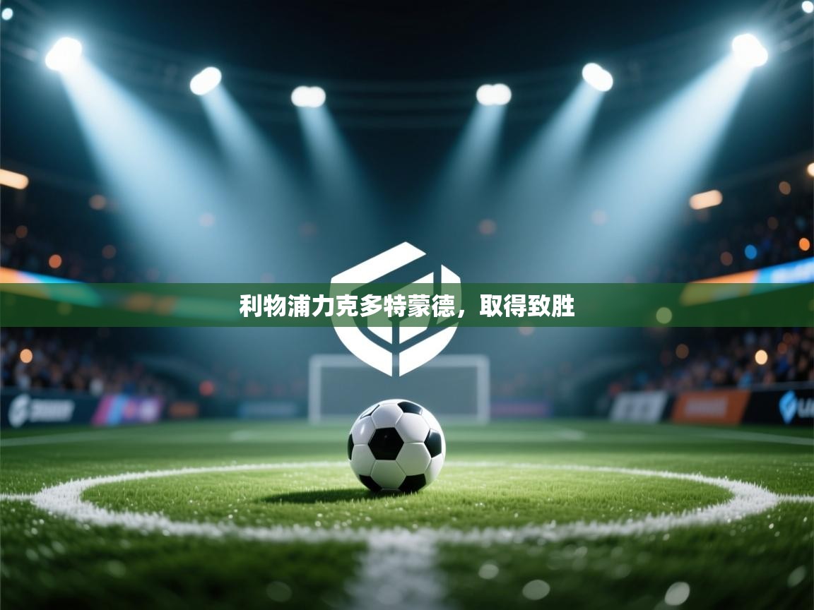 利物浦力克多特蒙德，取得致胜  第2张