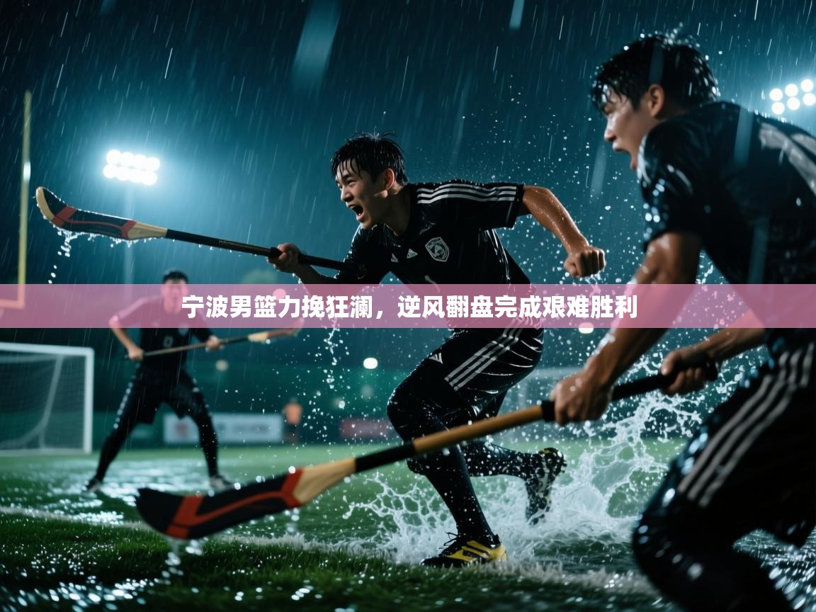 宁波男篮力挽狂澜，逆风翻盘完成艰难胜利  第2张