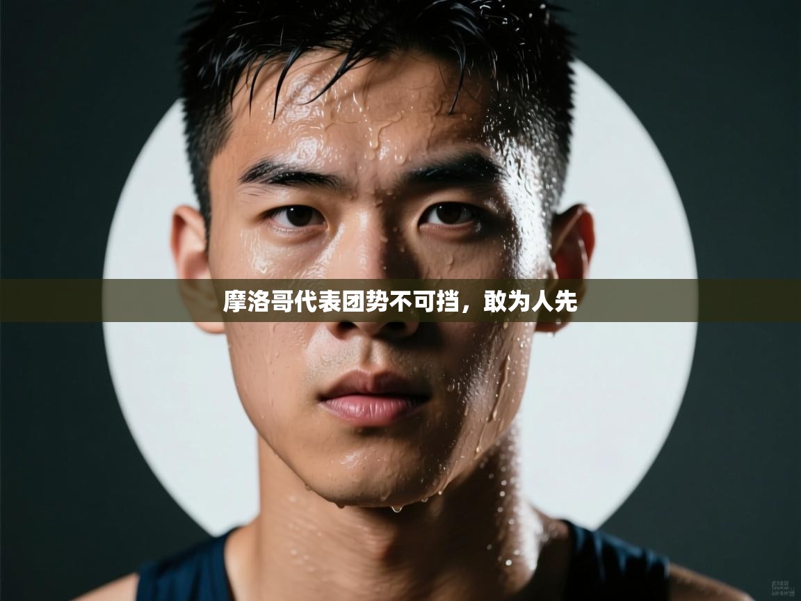 摩洛哥代表团势不可挡，敢为人先  第2张