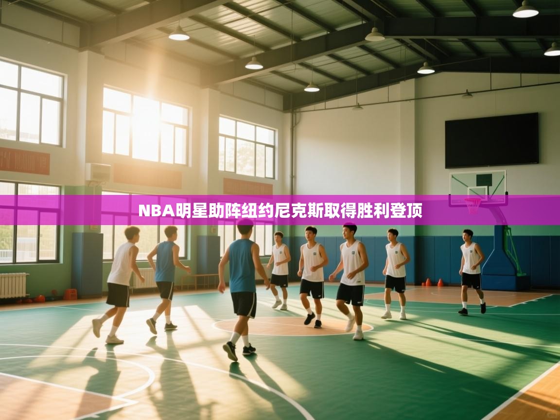 NBA明星助阵纽约尼克斯取得胜利登顶 第1张