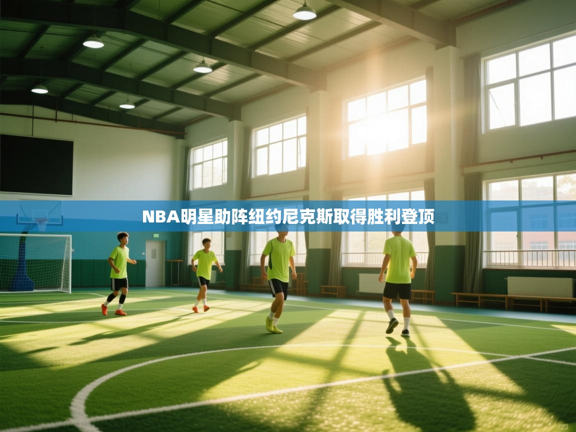 NBA明星助阵纽约尼克斯取得胜利登顶 第2张