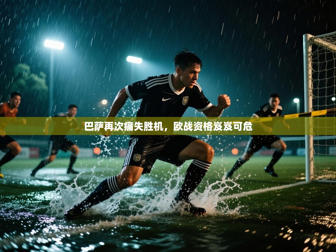 巴萨再次痛失胜机，欧战资格岌岌可危  第1张
