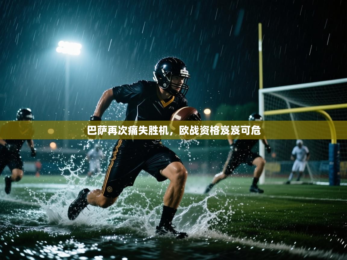 巴萨再次痛失胜机，欧战资格岌岌可危  第2张