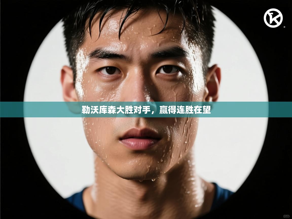 勒沃库森大胜对手，赢得连胜在望  第1张