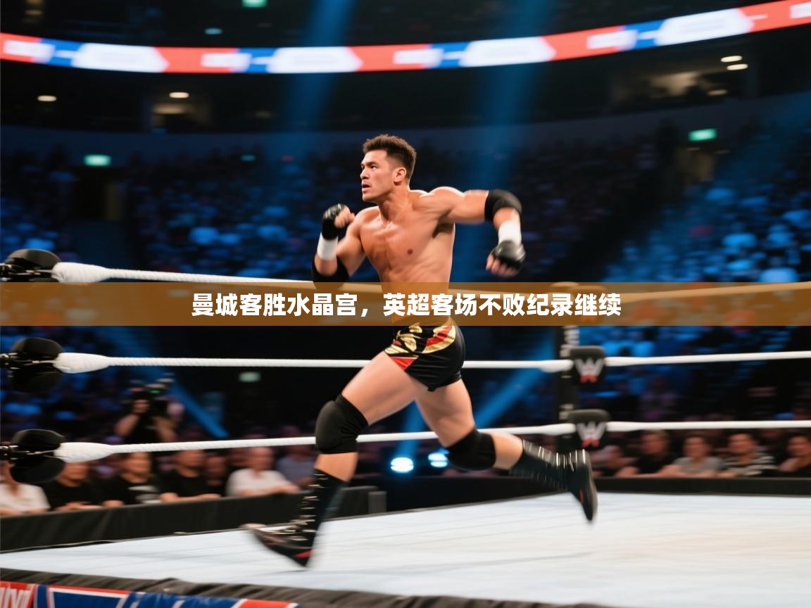 曼城客胜水晶宫,英超客场不败纪录继续 第2张