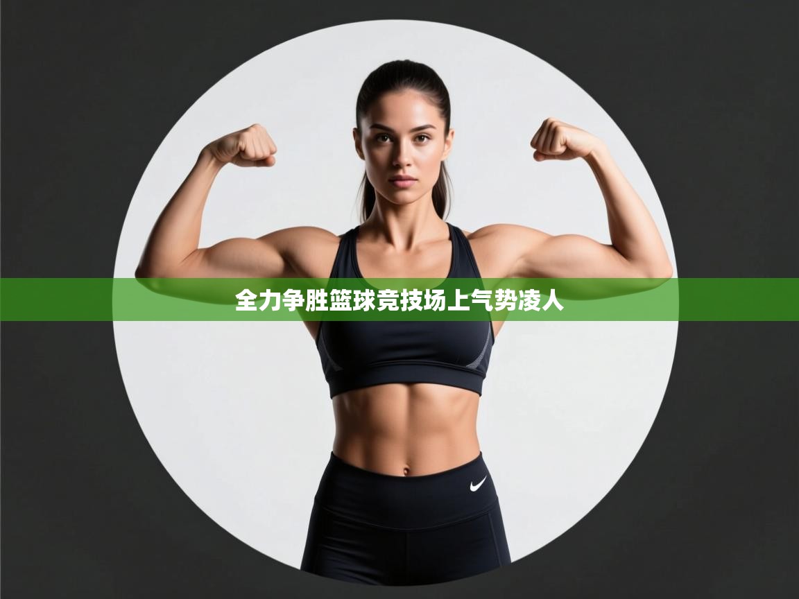 全力争胜篮球竞技场上气势凌人  第1张