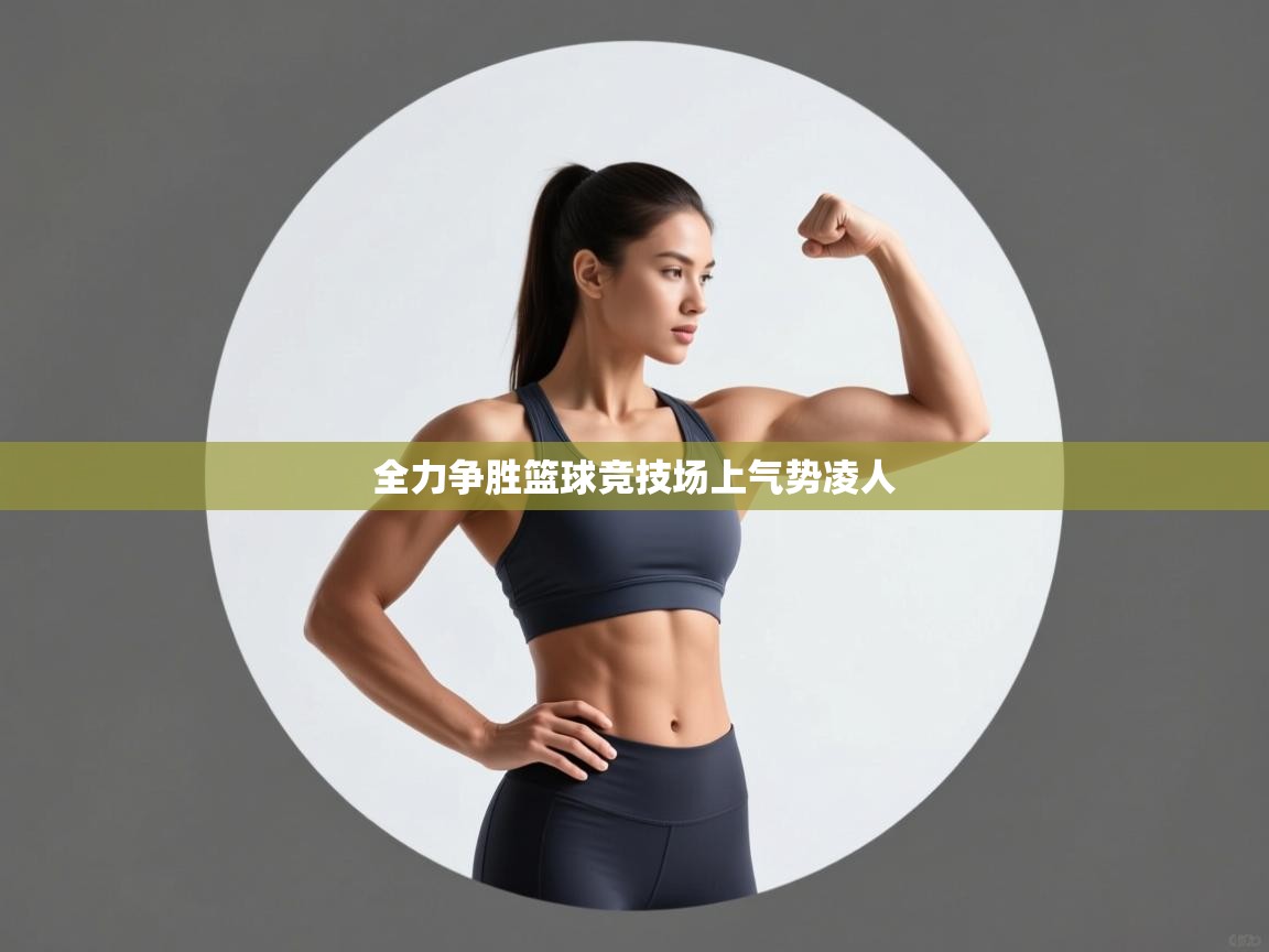 全力争胜篮球竞技场上气势凌人  第2张