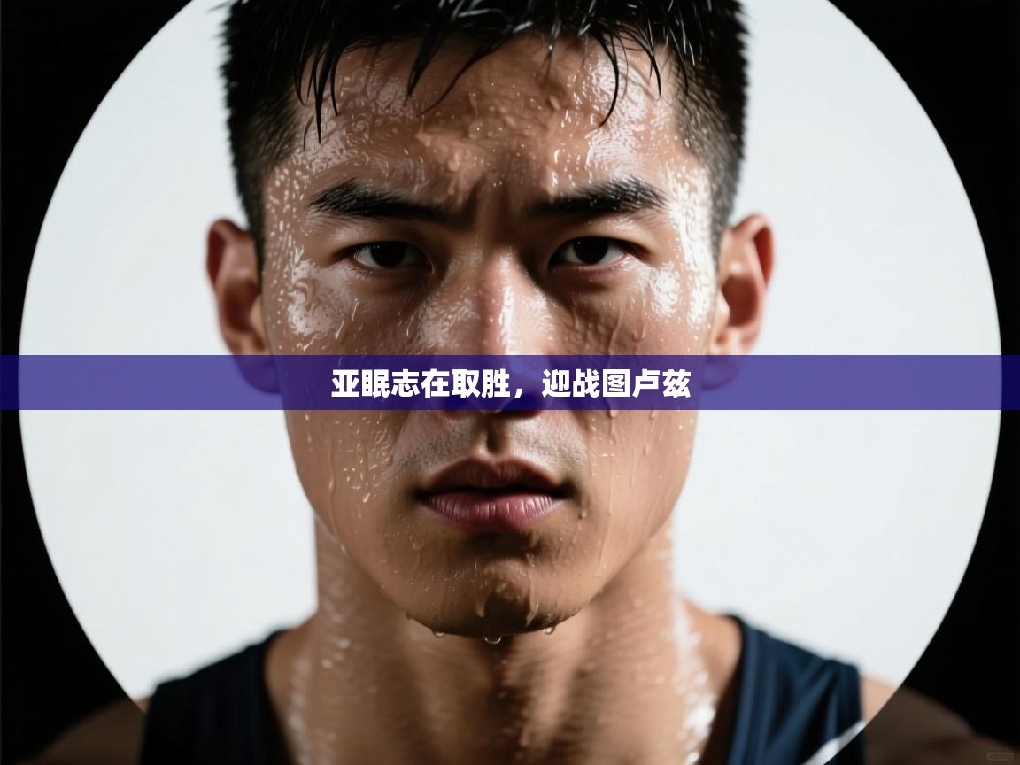 亚眠志在取胜，迎战图卢兹  第1张