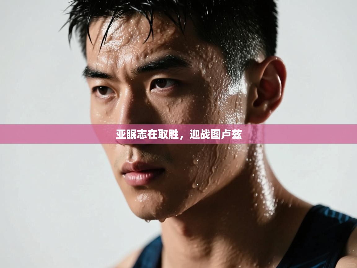 亚眠志在取胜，迎战图卢兹  第2张