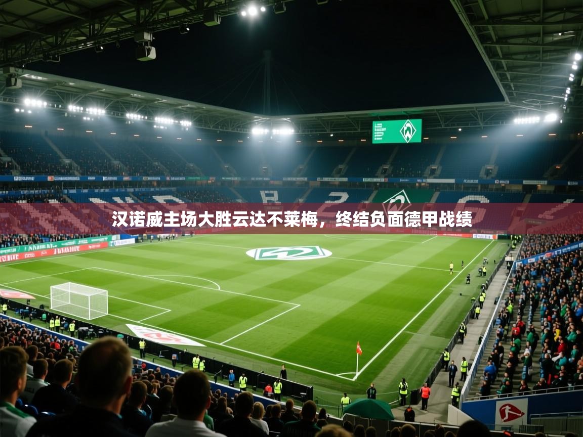 汉诺威主场大胜云达不莱梅，终结负面德甲战绩  第1张